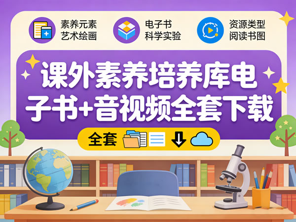 课外素养培养库 网课视频